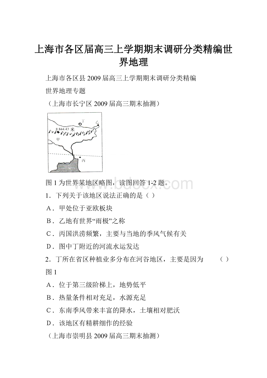 上海市各区届高三上学期期末调研分类精编世界地理.docx