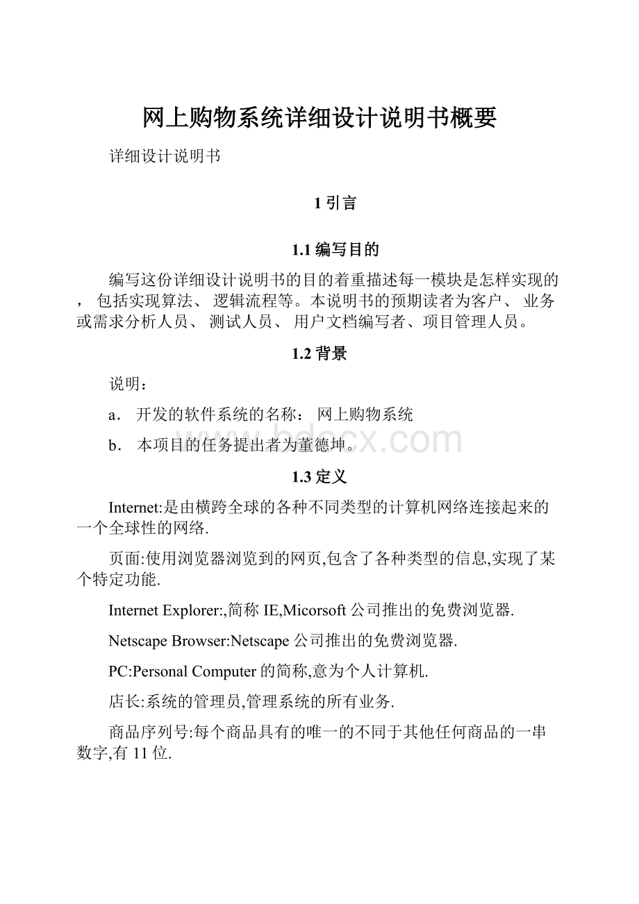 网上购物系统详细设计说明书概要.docx_第1页