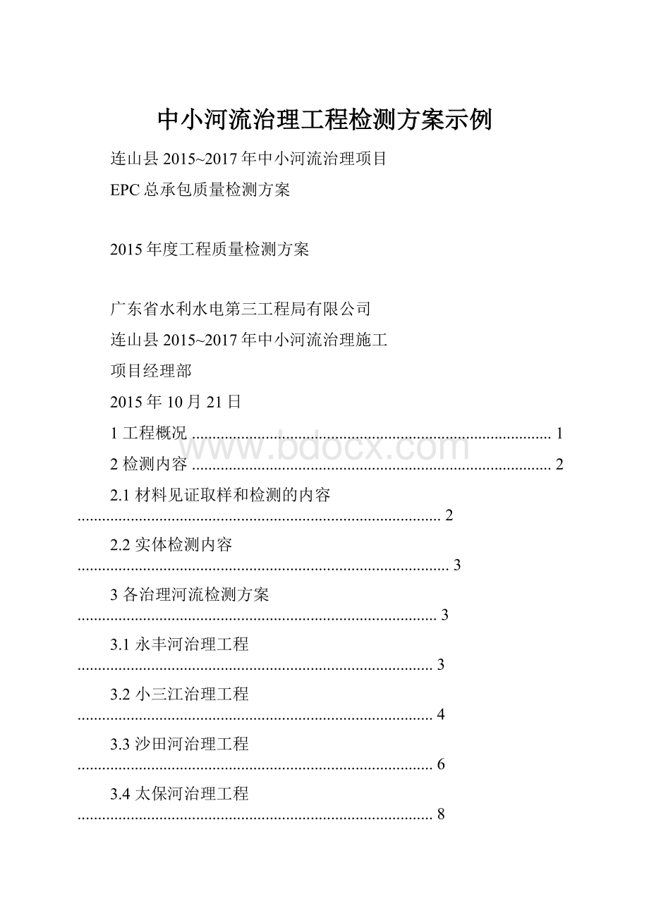 中小河流治理工程检测方案示例.docx_第1页