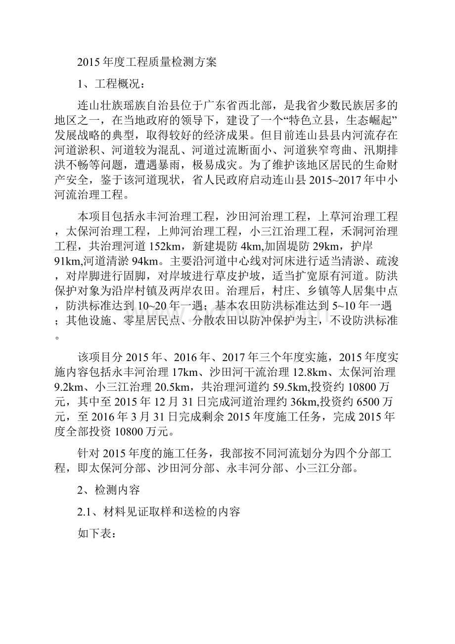 中小河流治理工程检测方案示例.docx_第2页