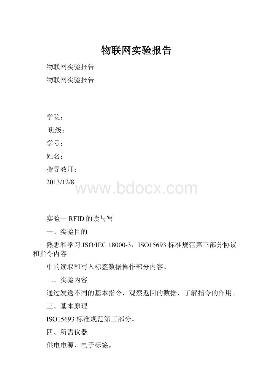 物联网实验报告.docx