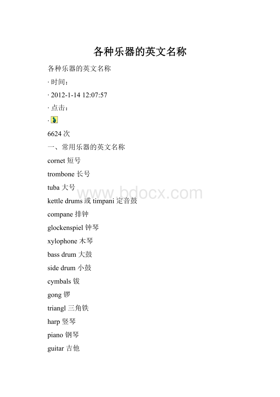 各种乐器的英文名称.docx