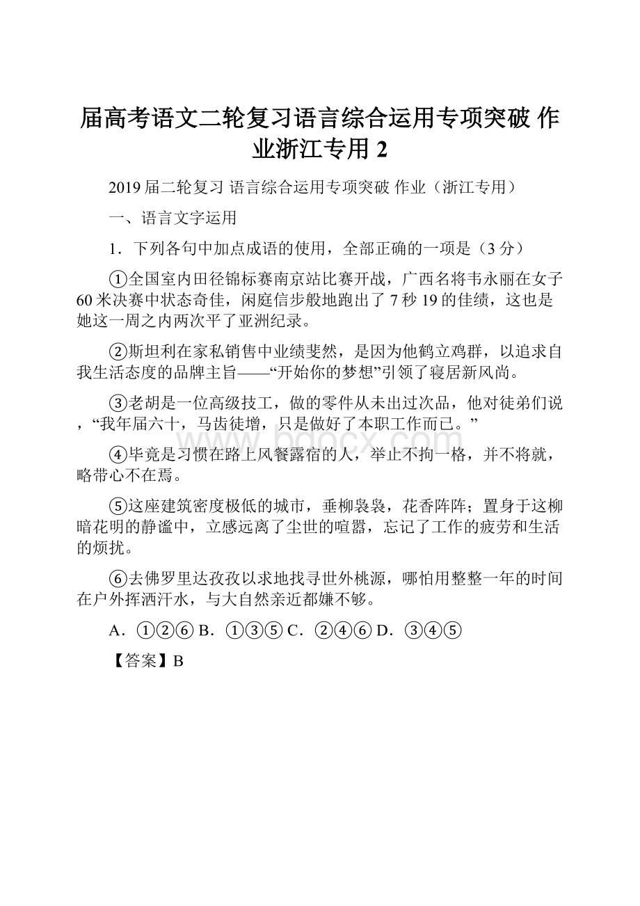 届高考语文二轮复习语言综合运用专项突破 作业浙江专用 2.docx_第1页