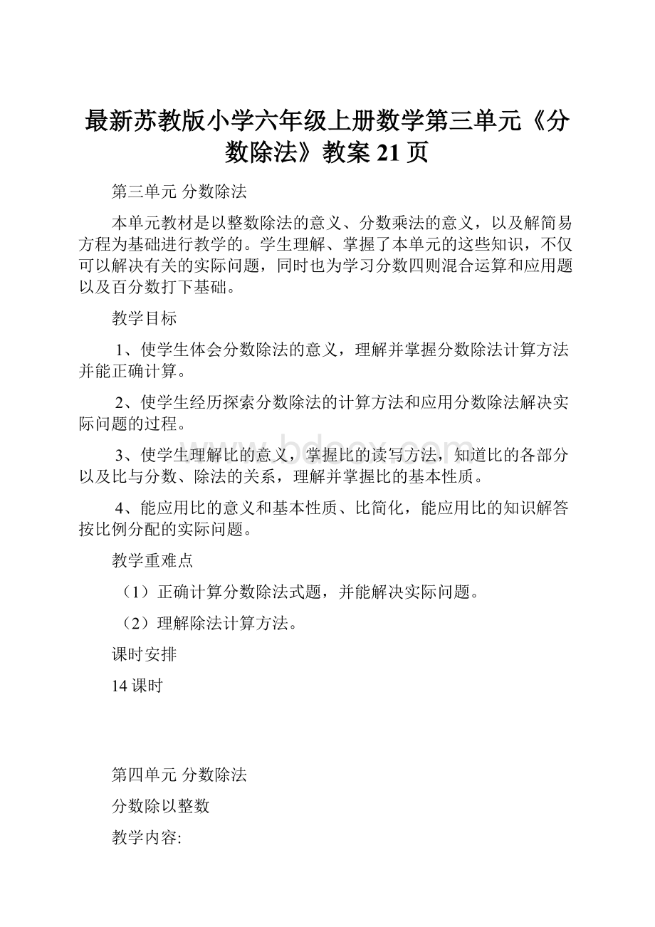 最新苏教版小学六年级上册数学第三单元《分数除法》教案21页.docx_第1页