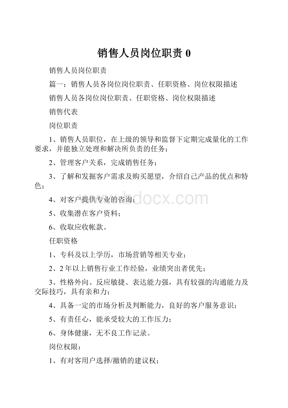 销售人员岗位职责0.docx_第1页