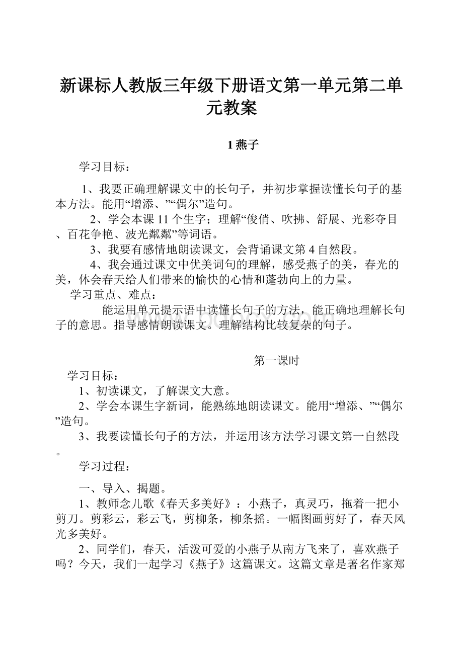 新课标人教版三年级下册语文第一单元第二单元教案.docx