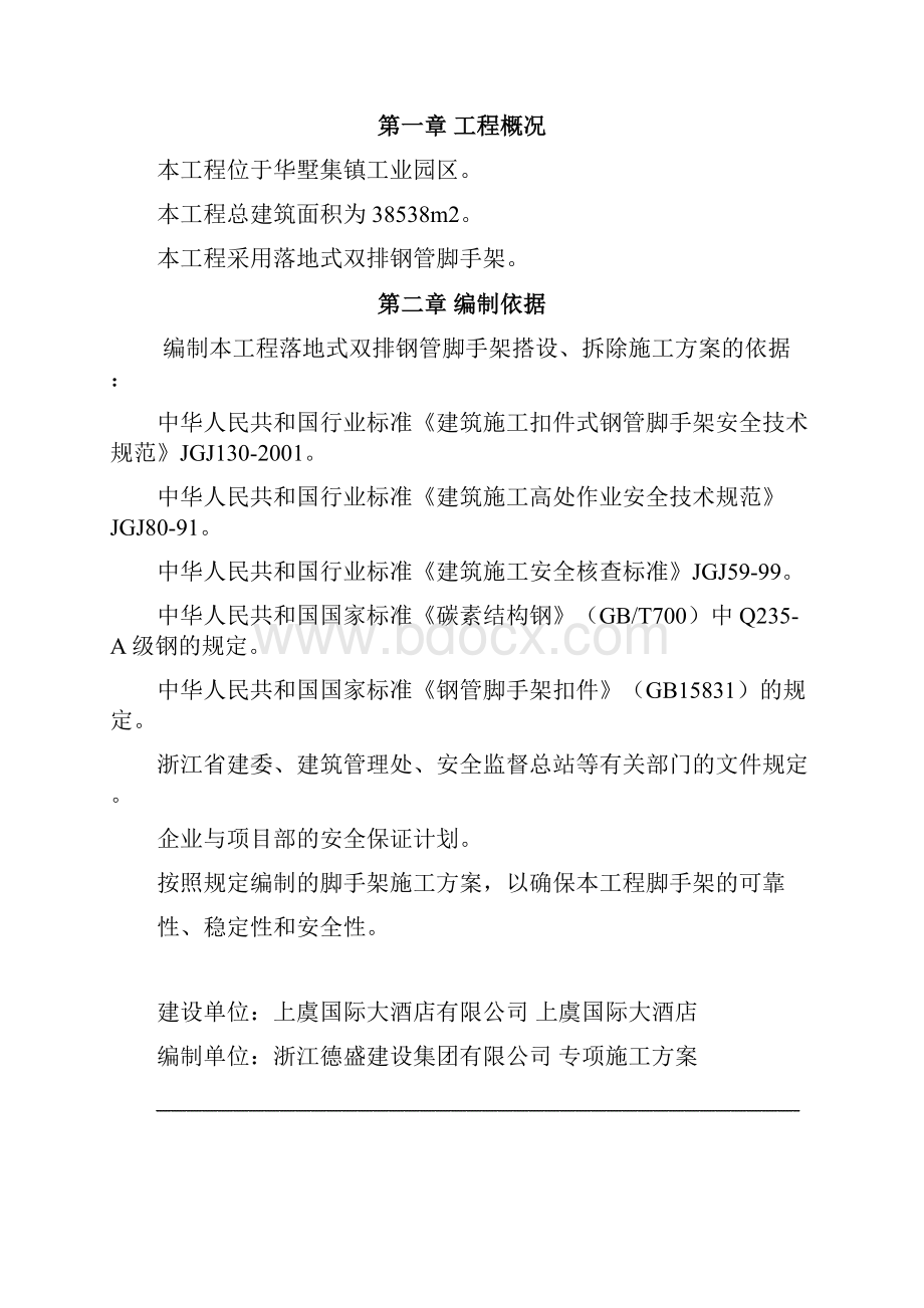 脚手架搭拆专项施工方案.docx_第2页