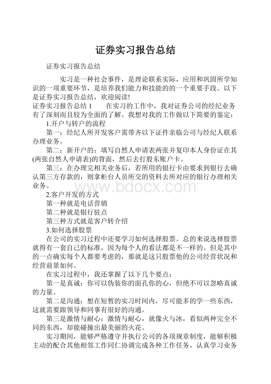 证券实习报告总结.docx_第1页