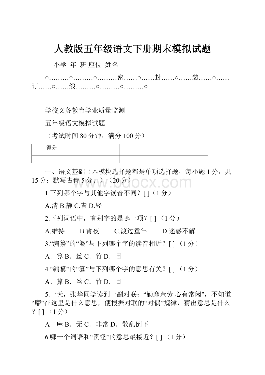 人教版五年级语文下册期末模拟试题.docx