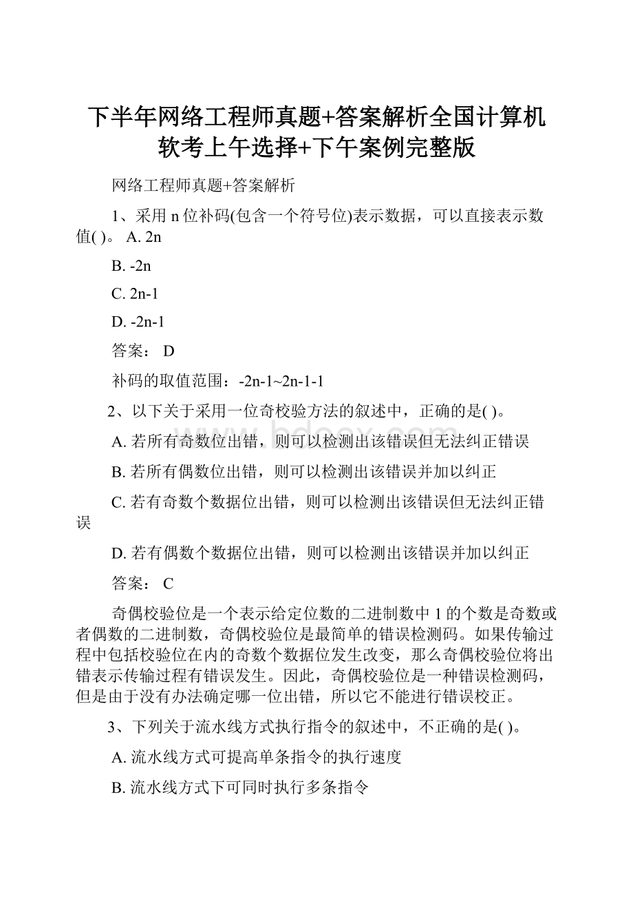 下半年网络工程师真题+答案解析全国计算机软考上午选择+下午案例完整版.docx