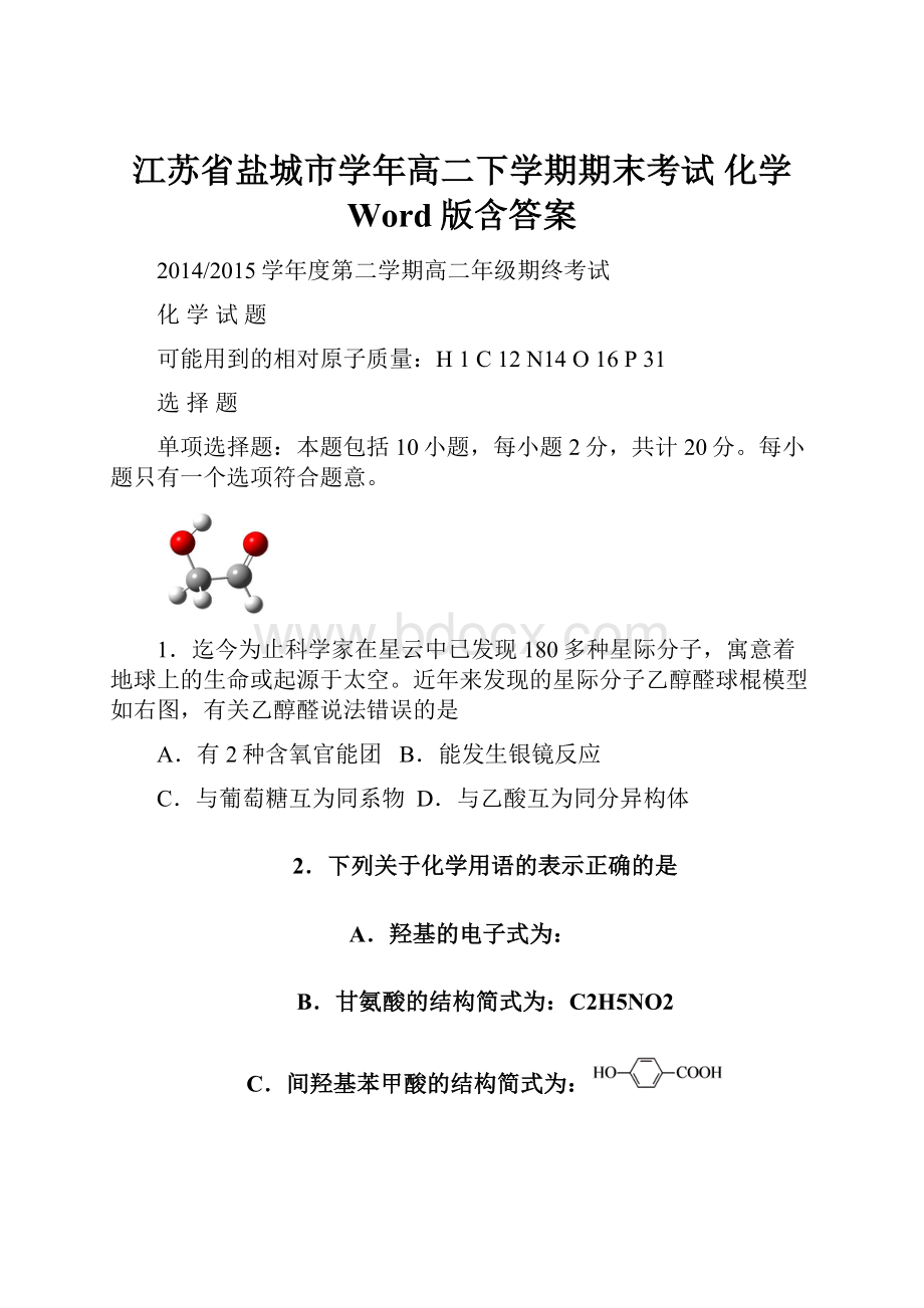 江苏省盐城市学年高二下学期期末考试 化学 Word版含答案.docx_第1页