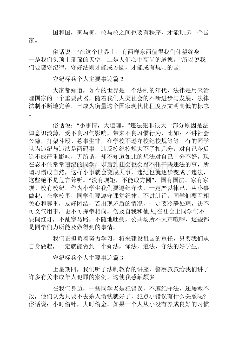 守纪标兵个人主要事迹500字精选.docx_第2页