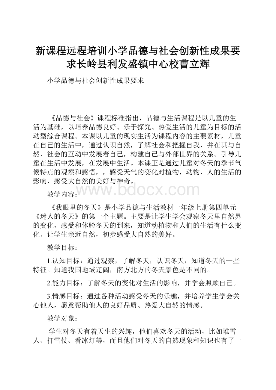 新课程远程培训小学品德与社会创新性成果要求长岭县利发盛镇中心校曹立辉.docx