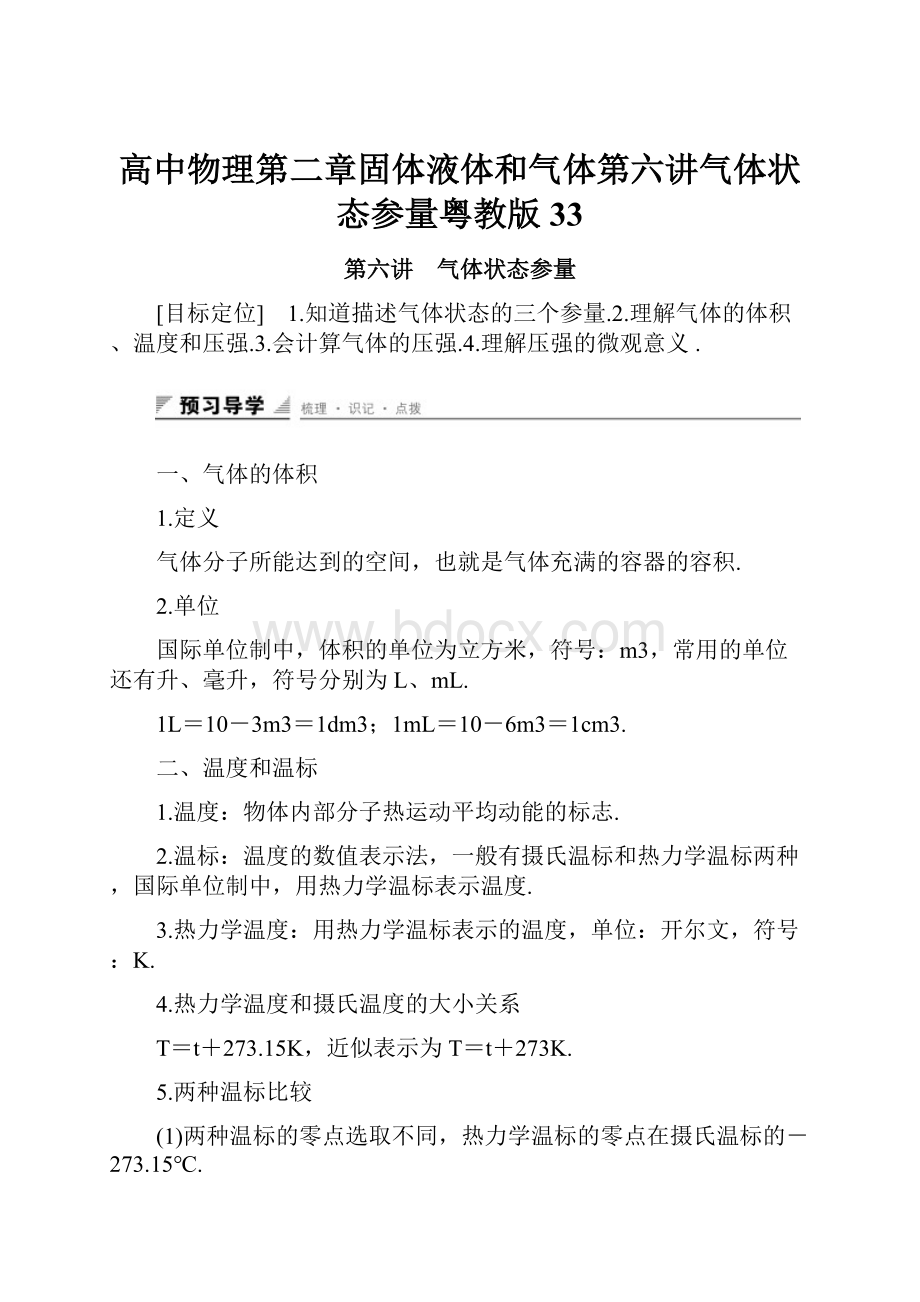 高中物理第二章固体液体和气体第六讲气体状态参量粤教版33.docx