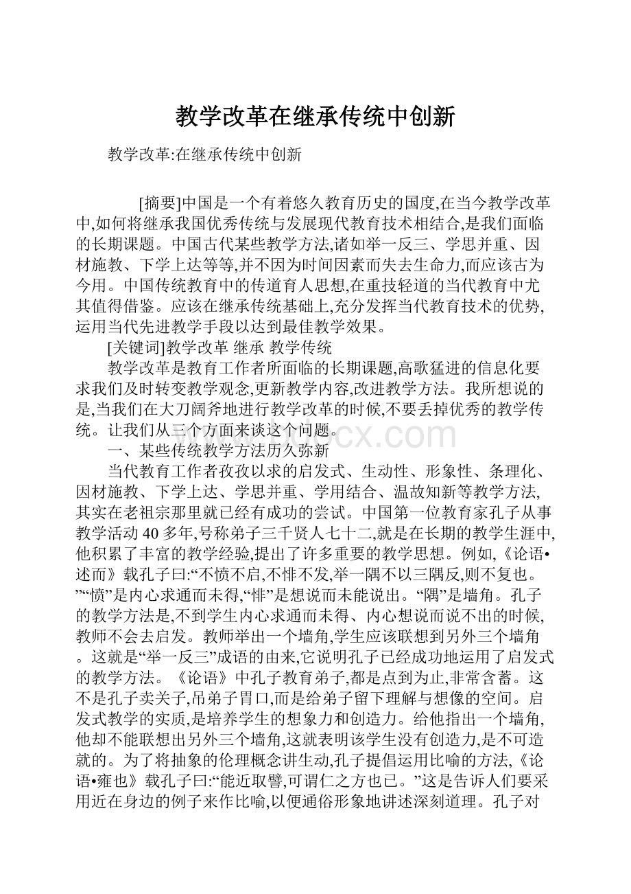 教学改革在继承传统中创新.docx