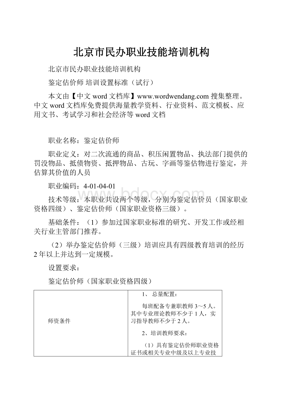 北京市民办职业技能培训机构.docx