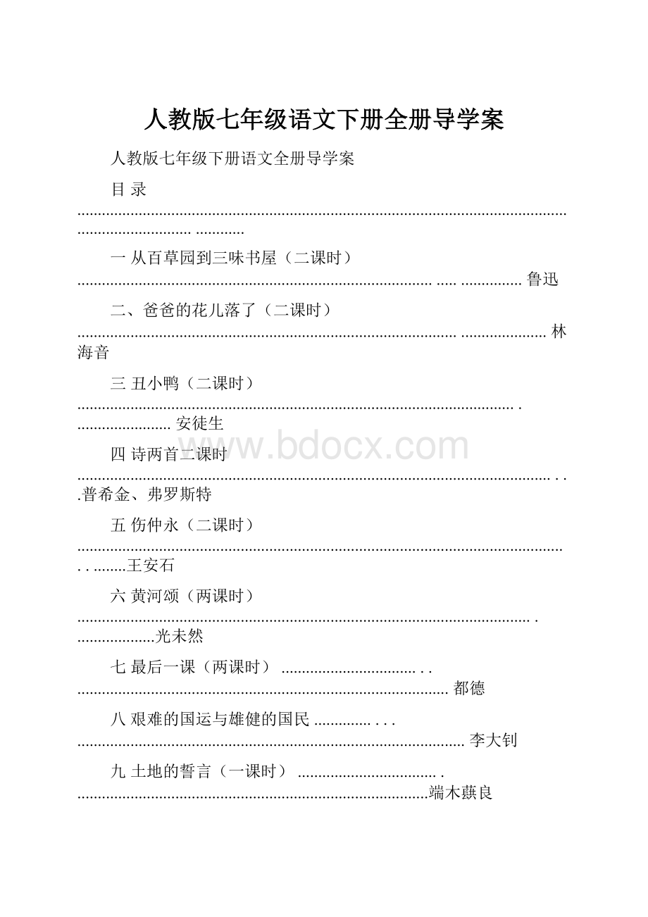 人教版七年级语文下册全册导学案.docx_第1页