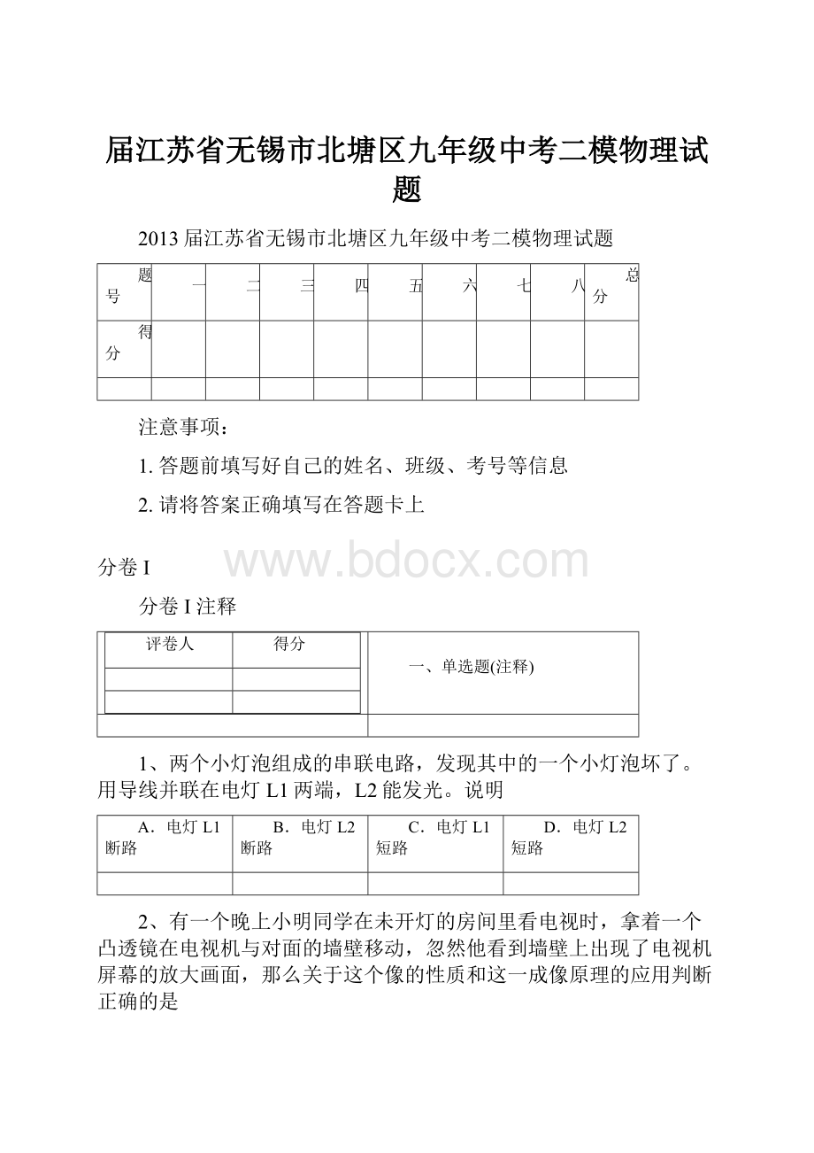 届江苏省无锡市北塘区九年级中考二模物理试题.docx