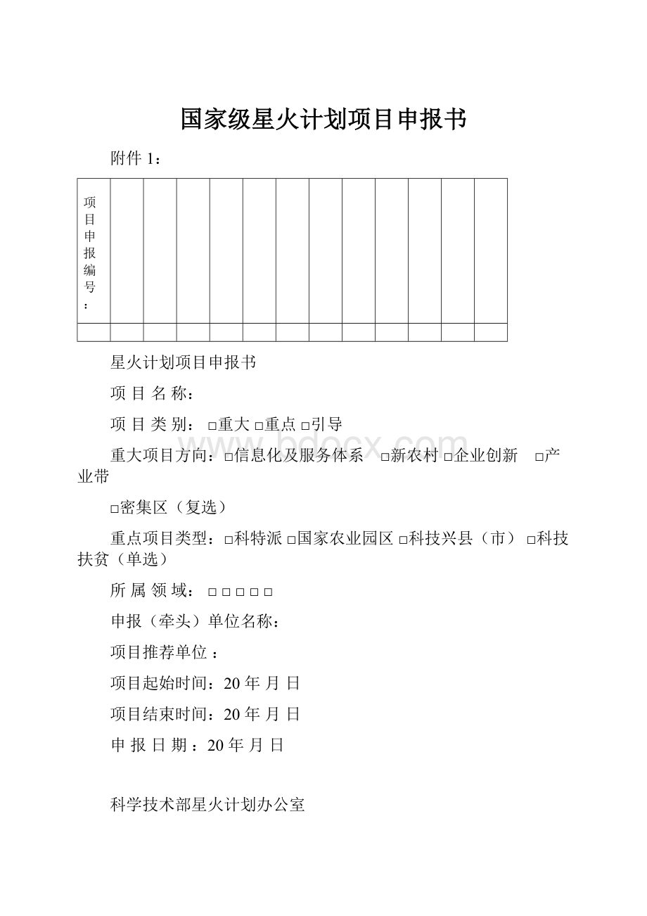 国家级星火计划项目申报书.docx_第1页