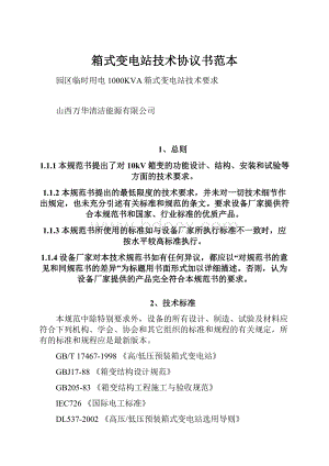 箱式变电站技术协议书范本.docx