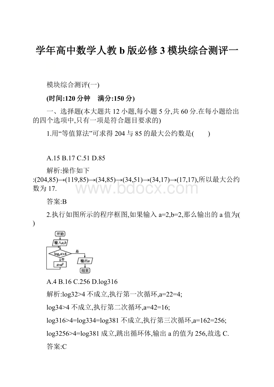 学年高中数学人教b版必修3模块综合测评一.docx