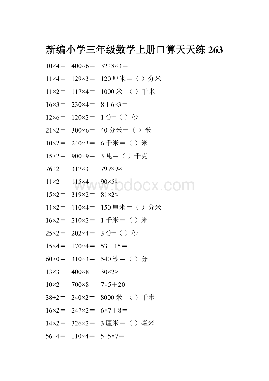 新编小学三年级数学上册口算天天练 263.docx_第1页