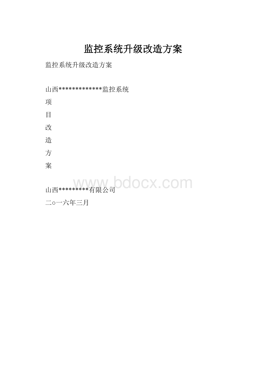 监控系统升级改造方案.docx