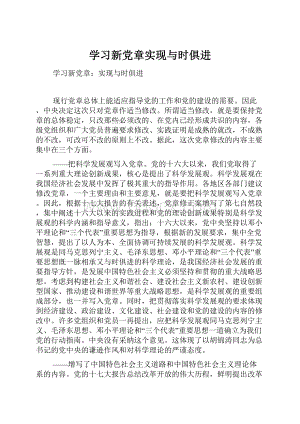 学习新党章实现与时俱进.docx