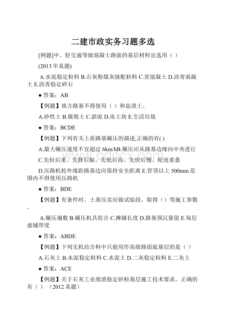 二建市政实务习题多选.docx_第1页