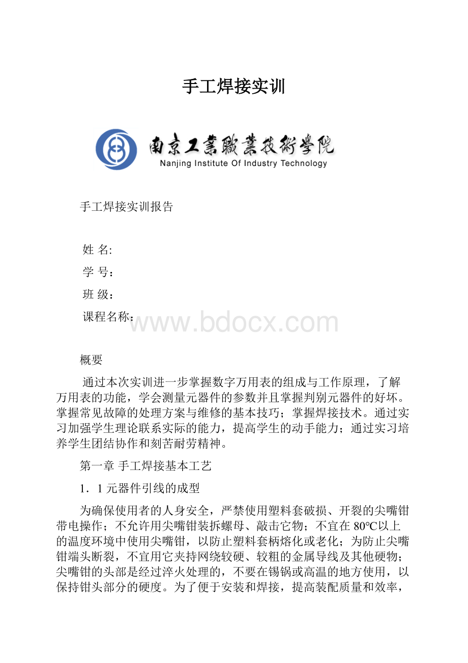 手工焊接实训.docx_第1页