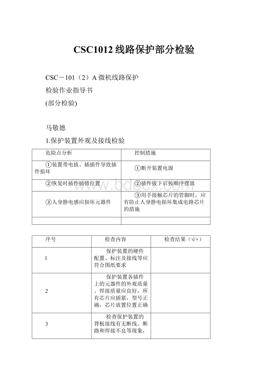 CSC1012线路保护部分检验.docx