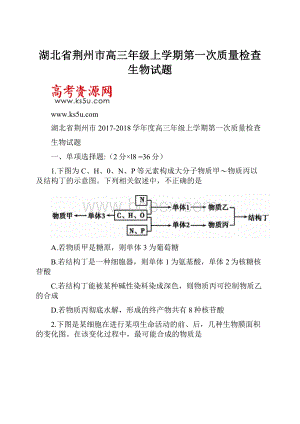 湖北省荆州市高三年级上学期第一次质量检查生物试题.docx