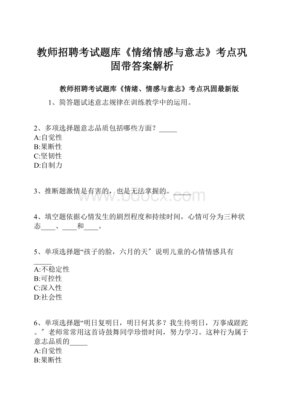 教师招聘考试题库《情绪情感与意志》考点巩固带答案解析.docx_第1页