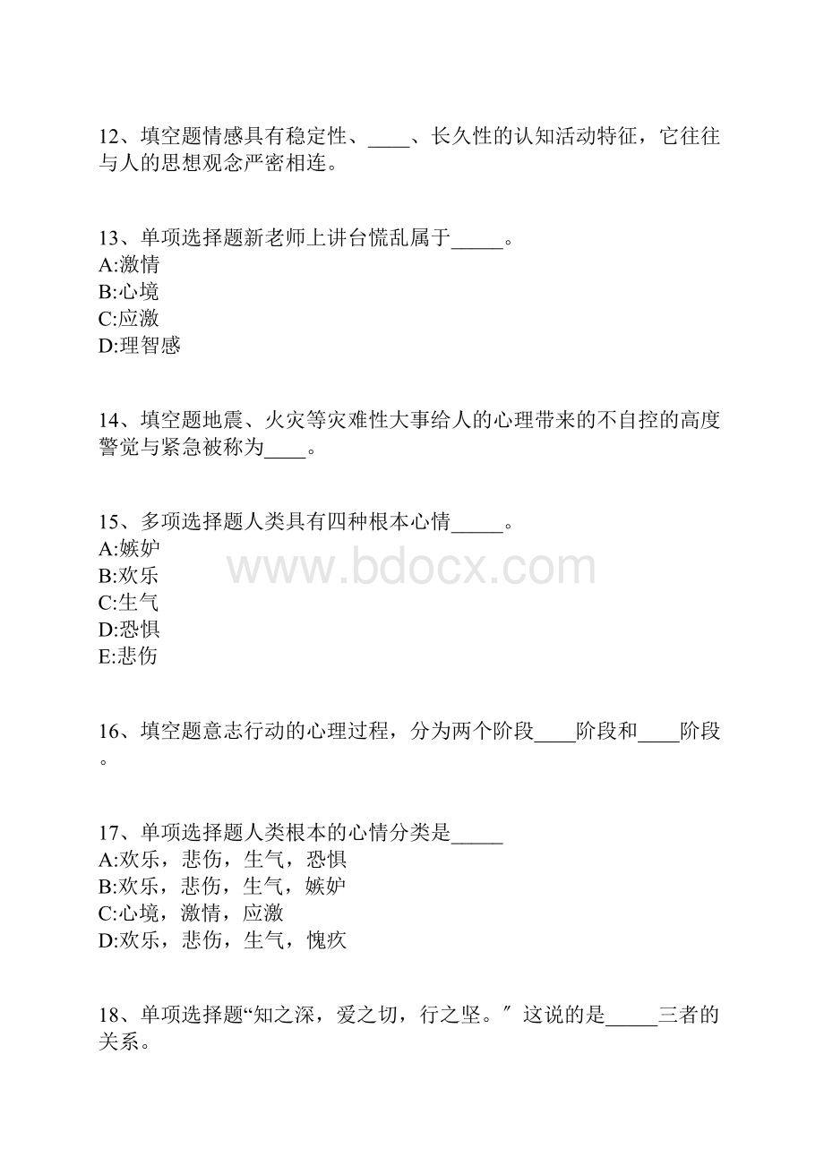 教师招聘考试题库《情绪情感与意志》考点巩固带答案解析.docx_第3页