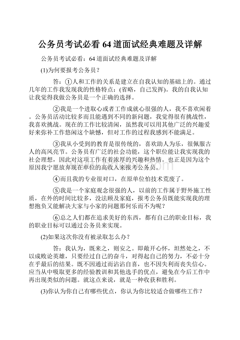 公务员考试必看64道面试经典难题及详解.docx