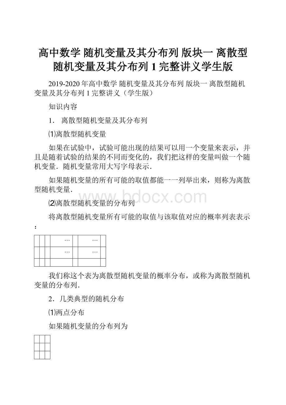 高中数学 随机变量及其分布列 版块一 离散型随机变量及其分布列1完整讲义学生版.docx