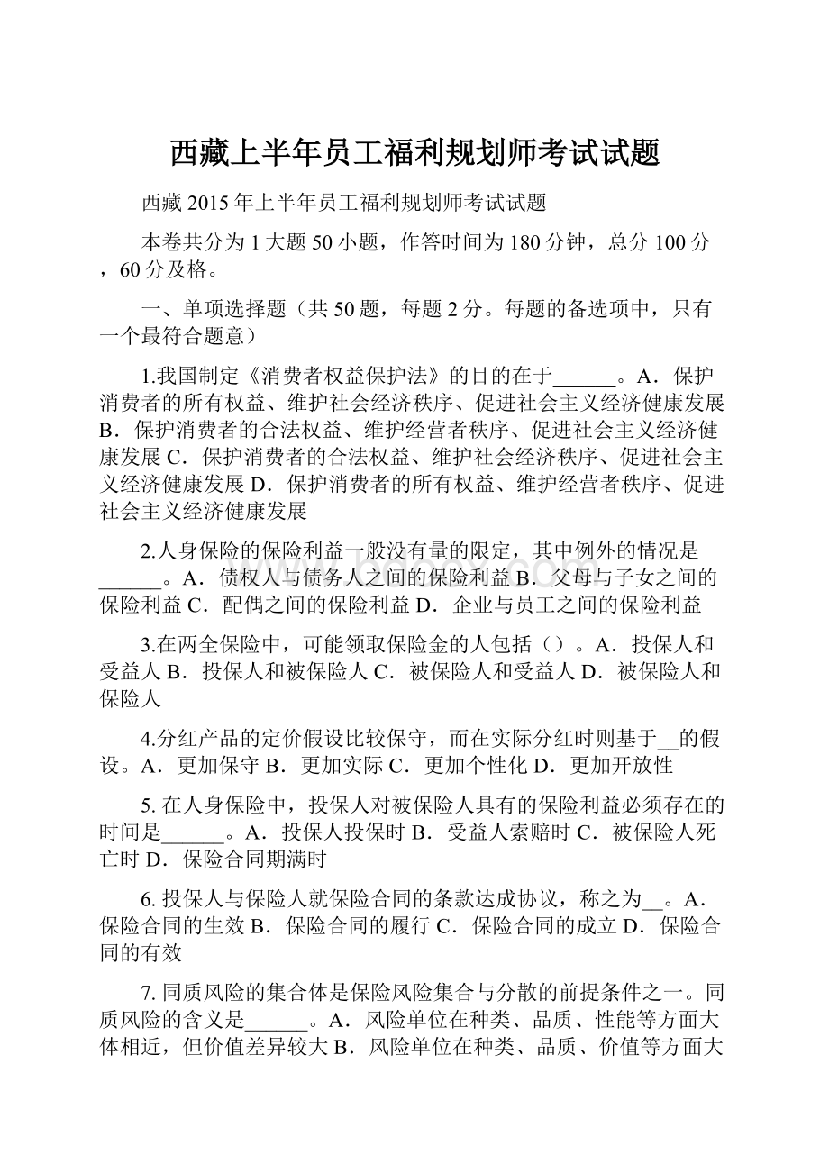 西藏上半年员工福利规划师考试试题.docx_第1页