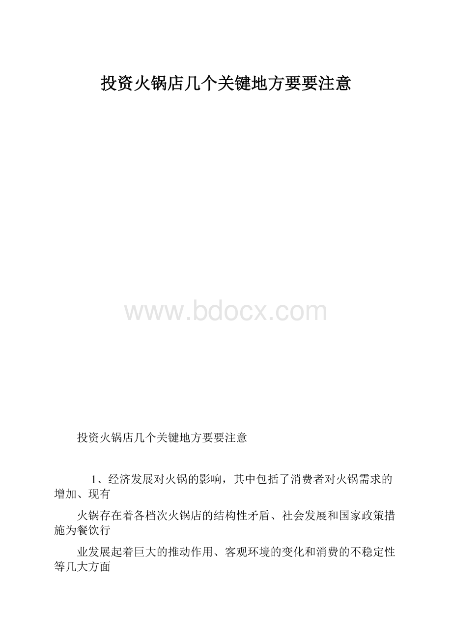 投资火锅店几个关键地方要要注意.docx_第1页