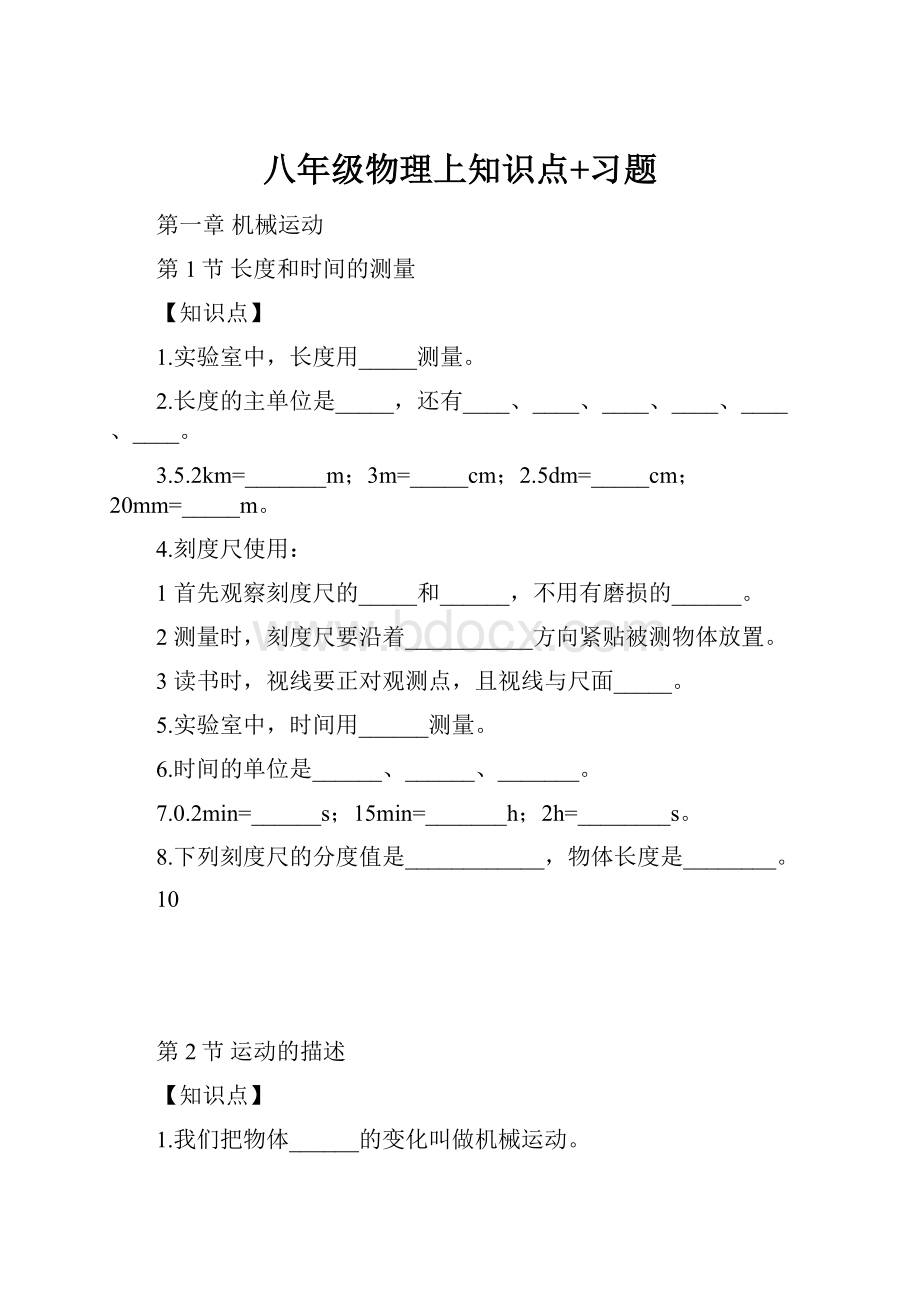 八年级物理上知识点+习题.docx