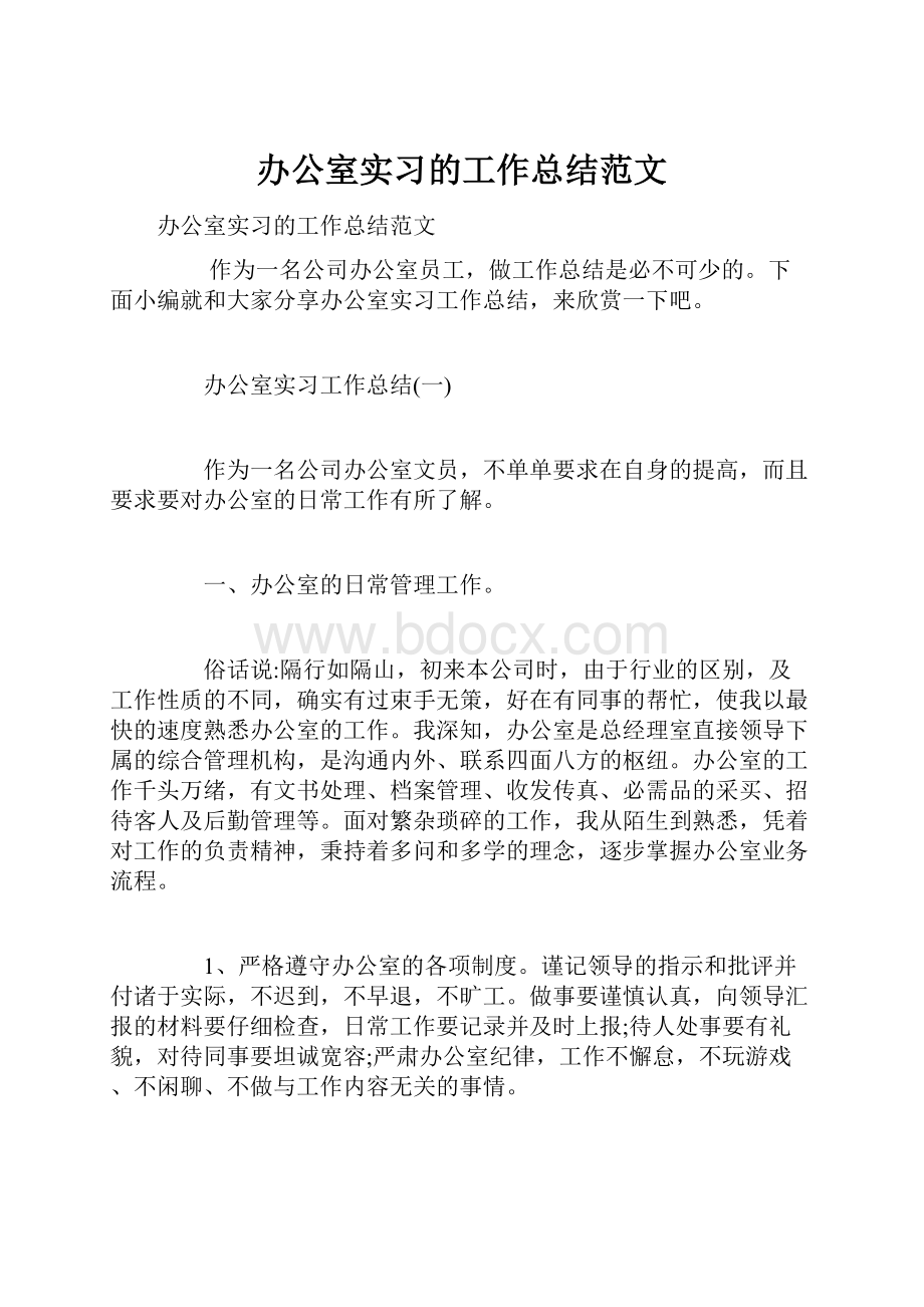 办公室实习的工作总结范文.docx_第1页