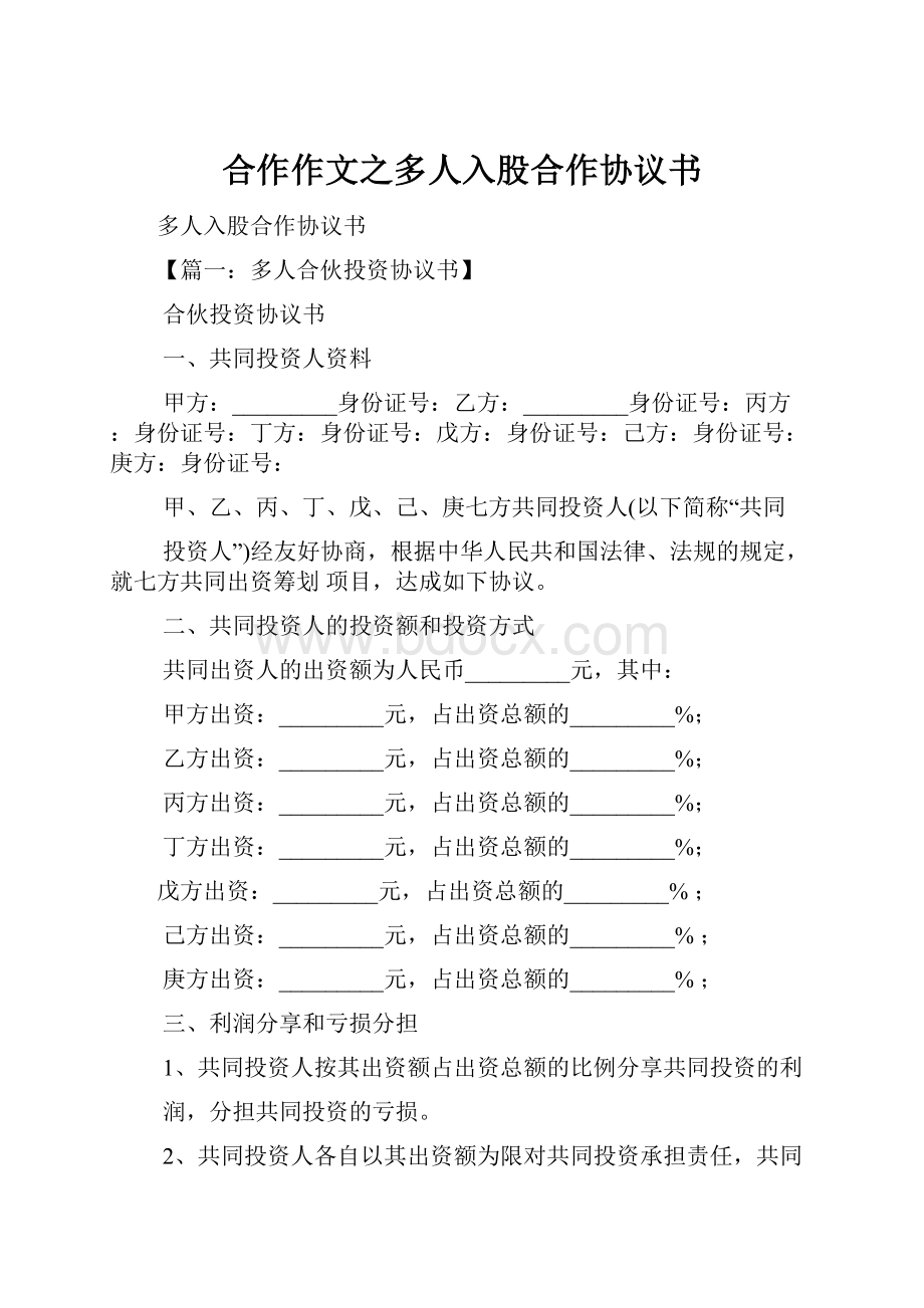 合作作文之多人入股合作协议书.docx_第1页