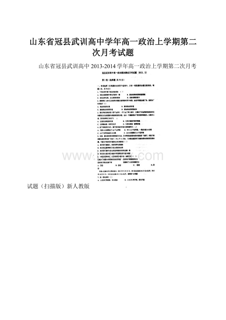 山东省冠县武训高中学年高一政治上学期第二次月考试题.docx_第1页