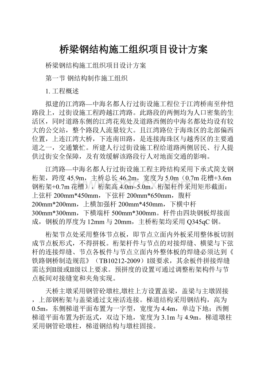 桥梁钢结构施工组织项目设计方案.docx_第1页