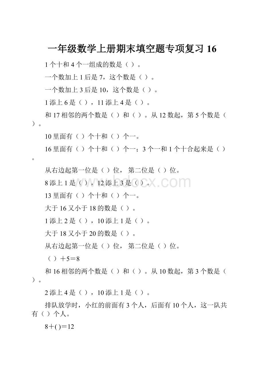 一年级数学上册期末填空题专项复习16.docx_第1页