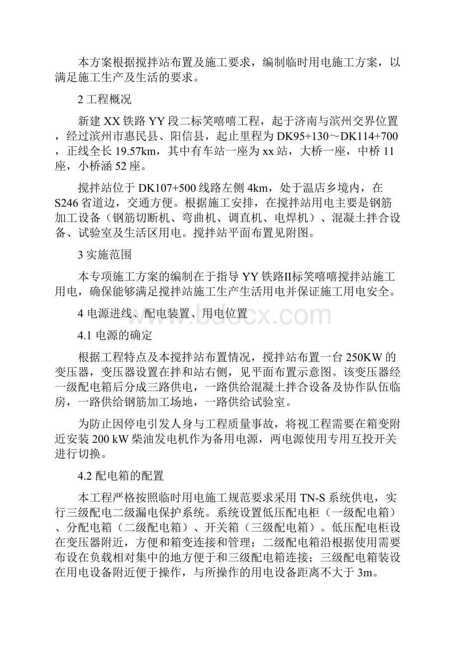 铁路拌和站临时用电专项方案.docx_第2页