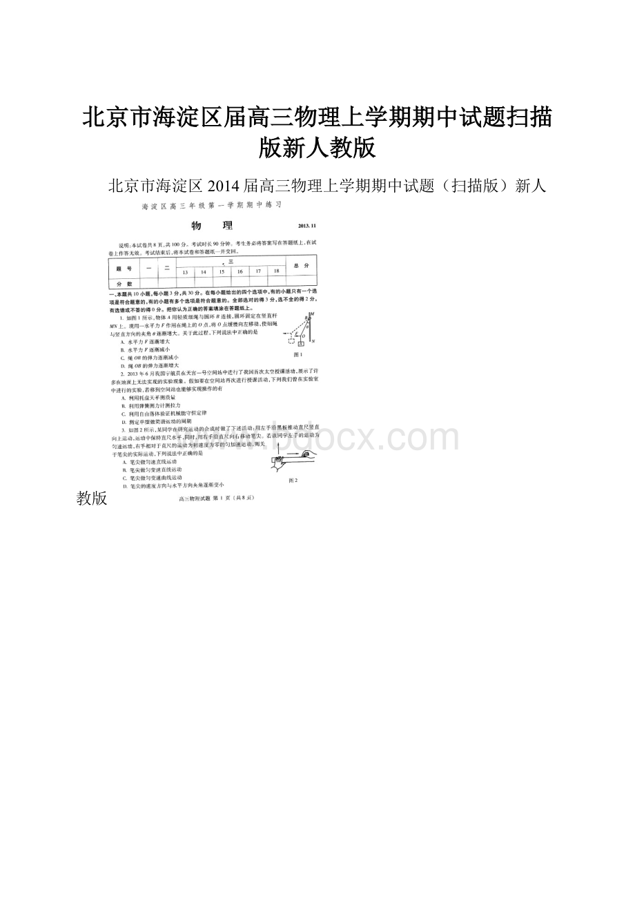 北京市海淀区届高三物理上学期期中试题扫描版新人教版.docx