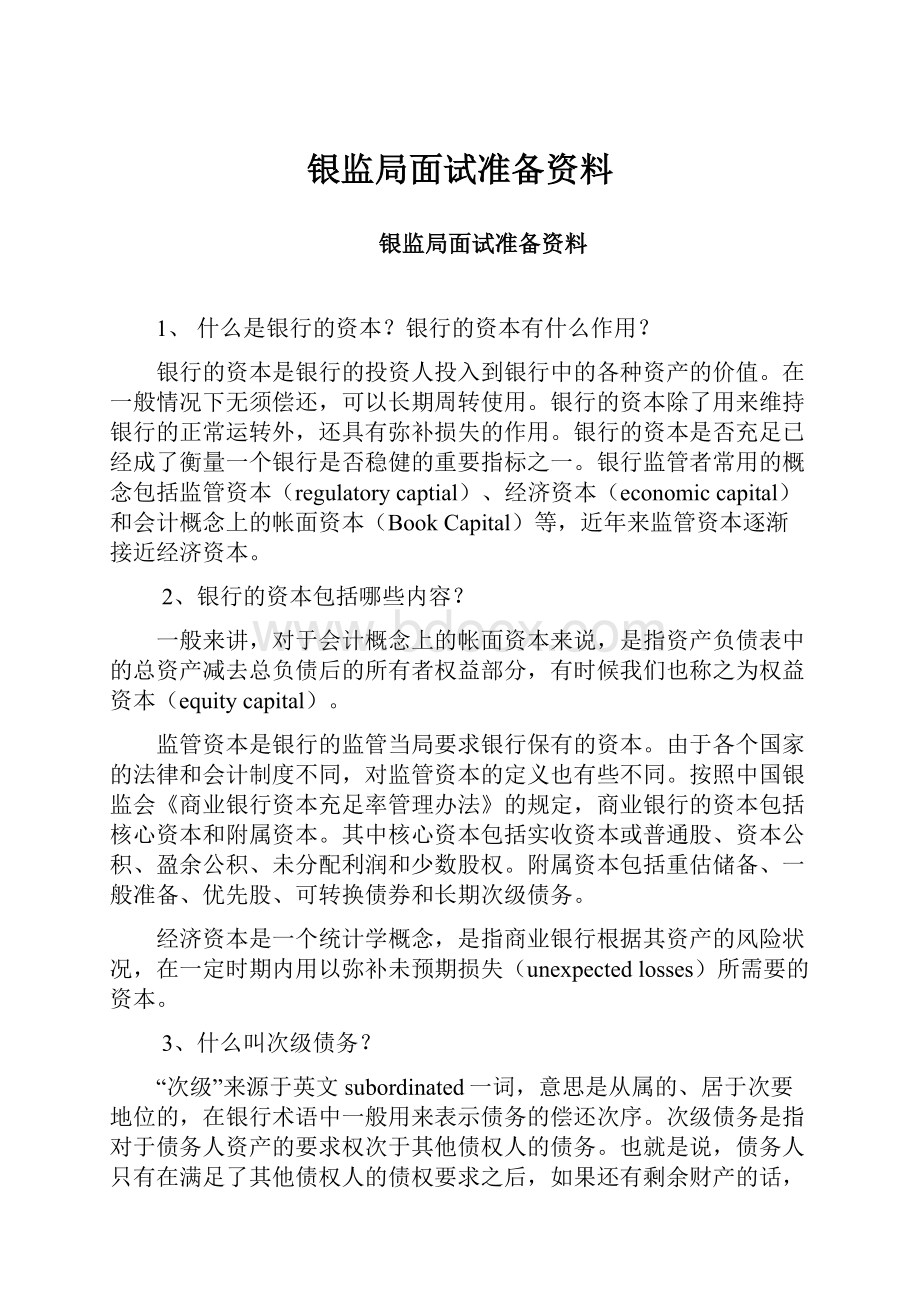 银监局面试准备资料.docx