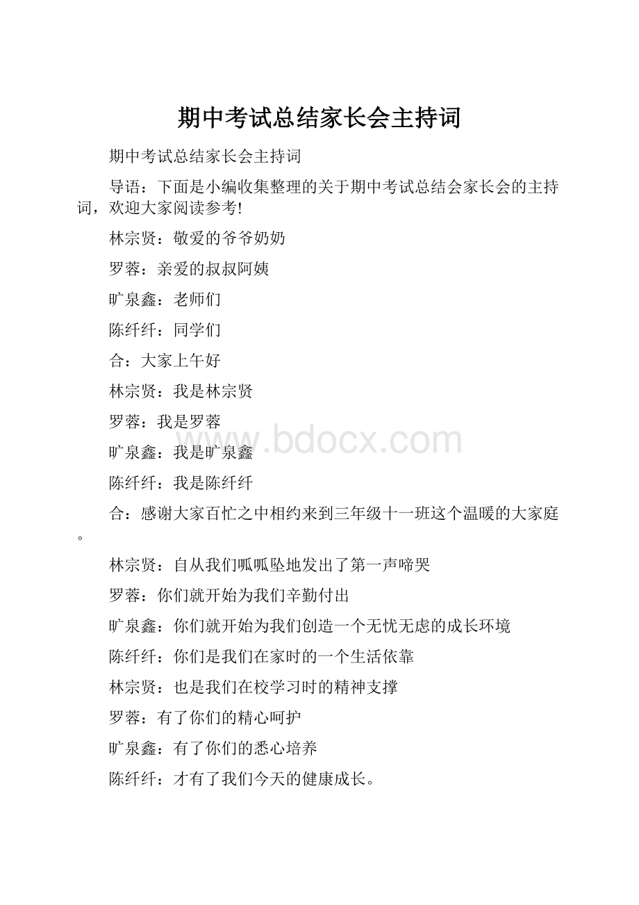 期中考试总结家长会主持词.docx