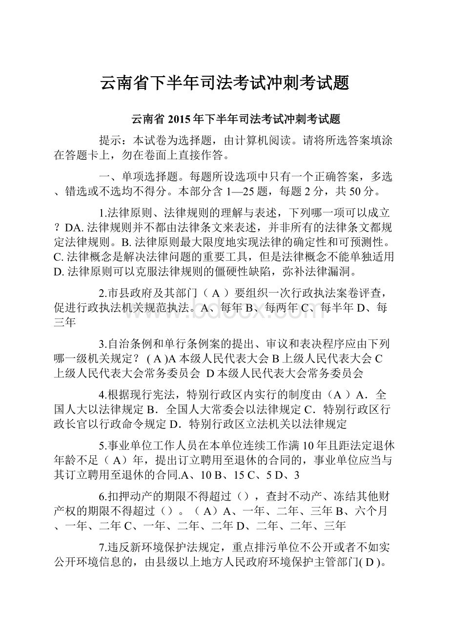 云南省下半年司法考试冲刺考试题.docx