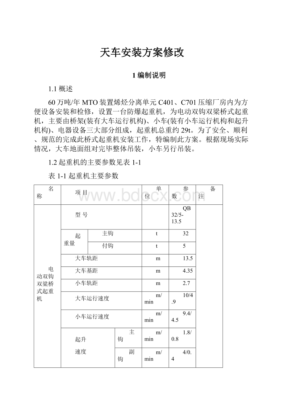 天车安装方案修改.docx